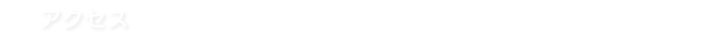 アクセス